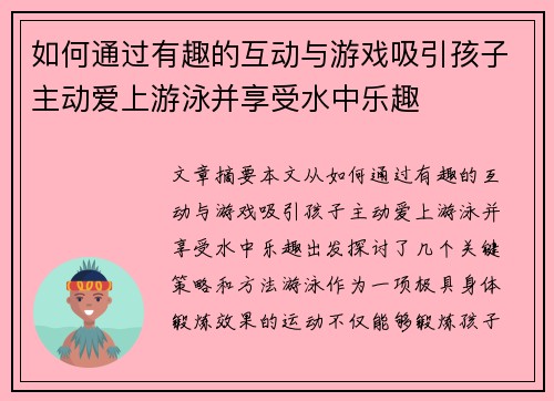 如何通过有趣的互动与游戏吸引孩子主动爱上游泳并享受水中乐趣