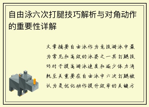 自由泳六次打腿技巧解析与对角动作的重要性详解