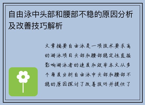 自由泳中头部和腰部不稳的原因分析及改善技巧解析