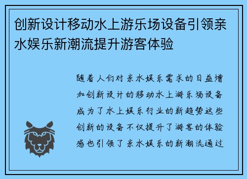 创新设计移动水上游乐场设备引领亲水娱乐新潮流提升游客体验