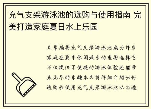 充气支架游泳池的选购与使用指南 完美打造家庭夏日水上乐园