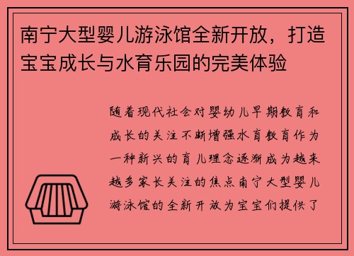 南宁大型婴儿游泳馆全新开放，打造宝宝成长与水育乐园的完美体验