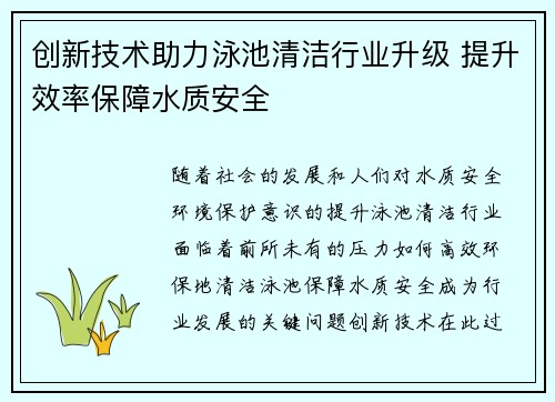 创新技术助力泳池清洁行业升级 提升效率保障水质安全