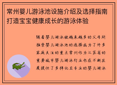 常州婴儿游泳池设施介绍及选择指南打造宝宝健康成长的游泳体验