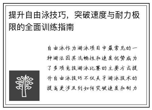 提升自由泳技巧，突破速度与耐力极限的全面训练指南