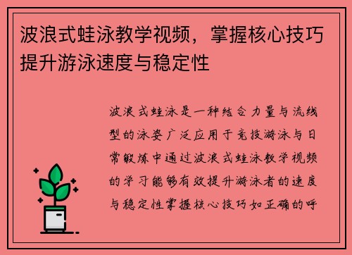 波浪式蛙泳教学视频，掌握核心技巧提升游泳速度与稳定性